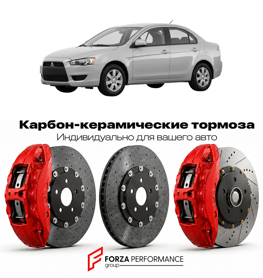 Карбон-керамическая тормозная система для Mitsubishi Lancer VI CB 1992-1996 Митсубиси