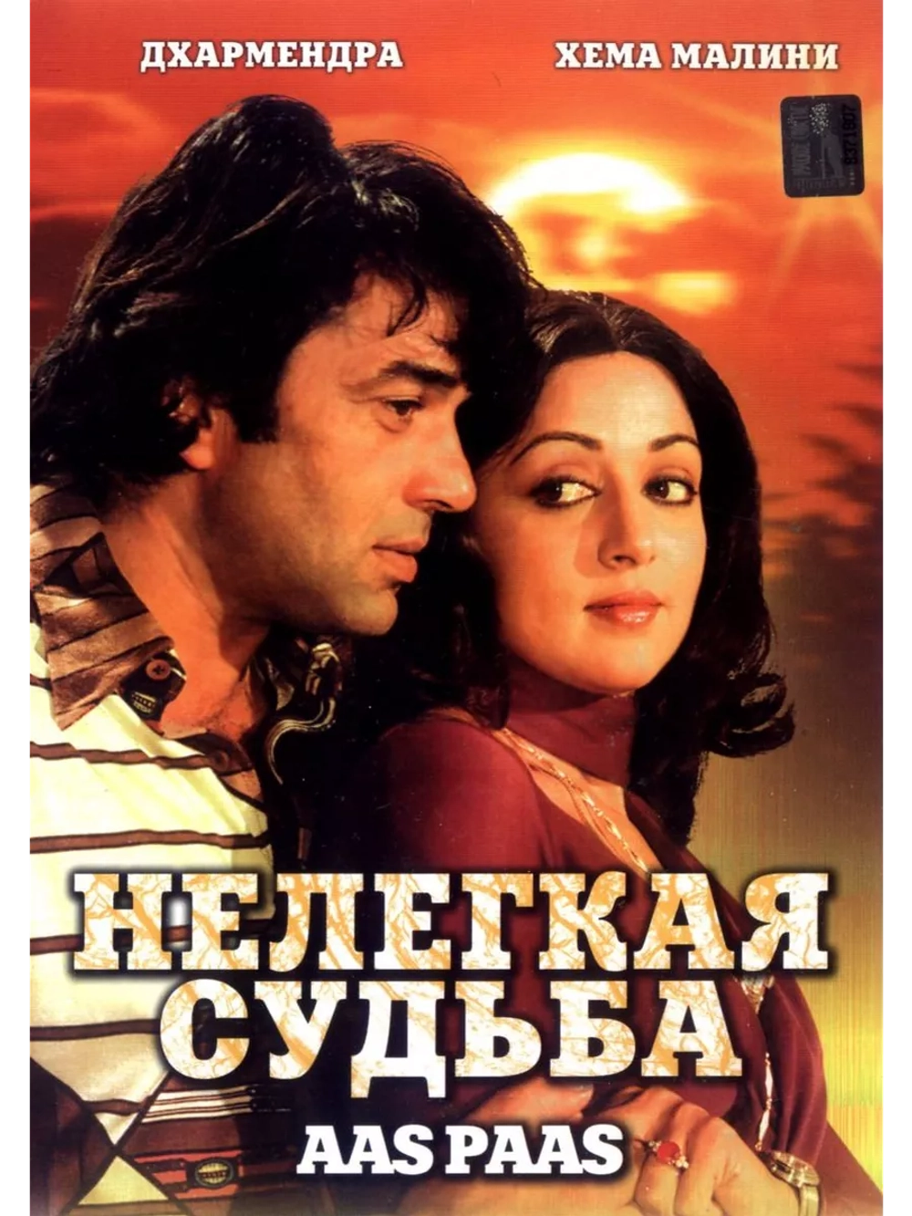 Нелегкая судьба (1981) (DVD-R)