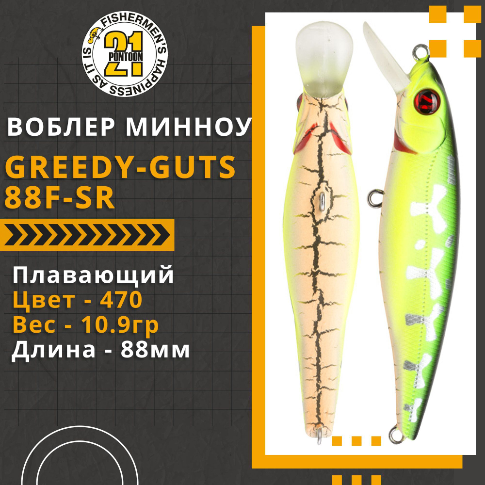 Воблер для рыбалки Pontoon21 Greedy-Guts 88F-SR, 88мм, 10.9 гр., 0.7-1.0 м., цвет 470