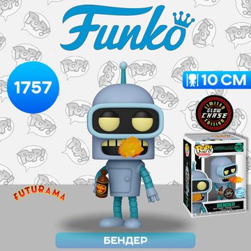 Фигурка Funko POP! Animation Futurama S4 Bender w/(GW) Chase (1757) 81941 / Фигурка Фанко ПОП! по мотивам мультсериала "Футурама", Бендер (Чейз)