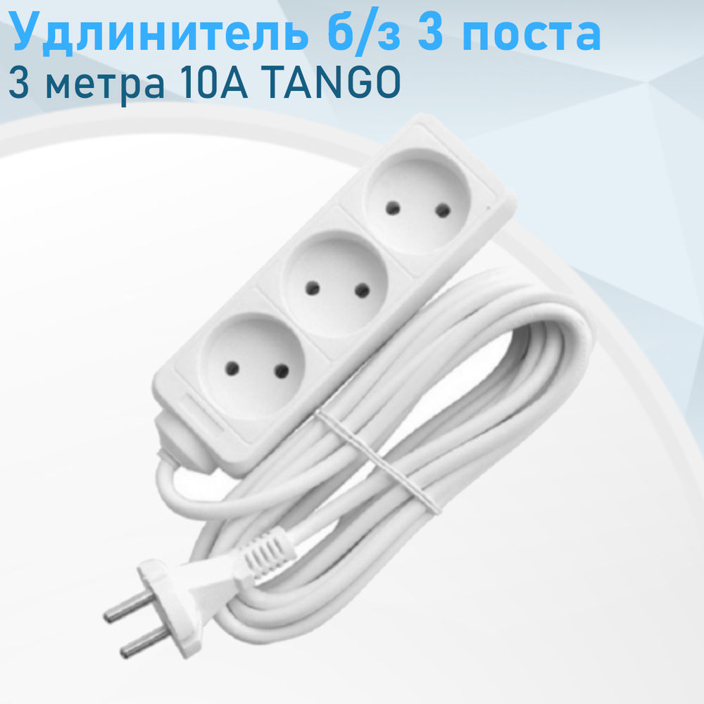 Удлинитель ПВС 3*3  10А б/з Танго