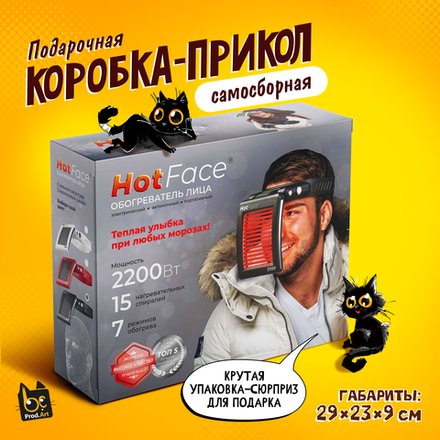 Подарочная коробка-прикол, Обогреватель лица "HotFace", ТМ Prod.Art