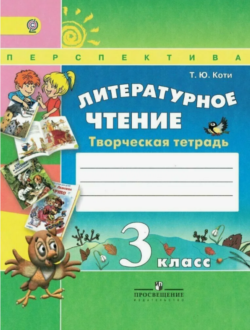 Т.Ю.Коти. Литературное чтение творческая тетрадь. 3 класс. Перспектива. ФГОС