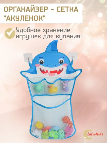 Сетка для игрушек LaLa-Kids Акуленок