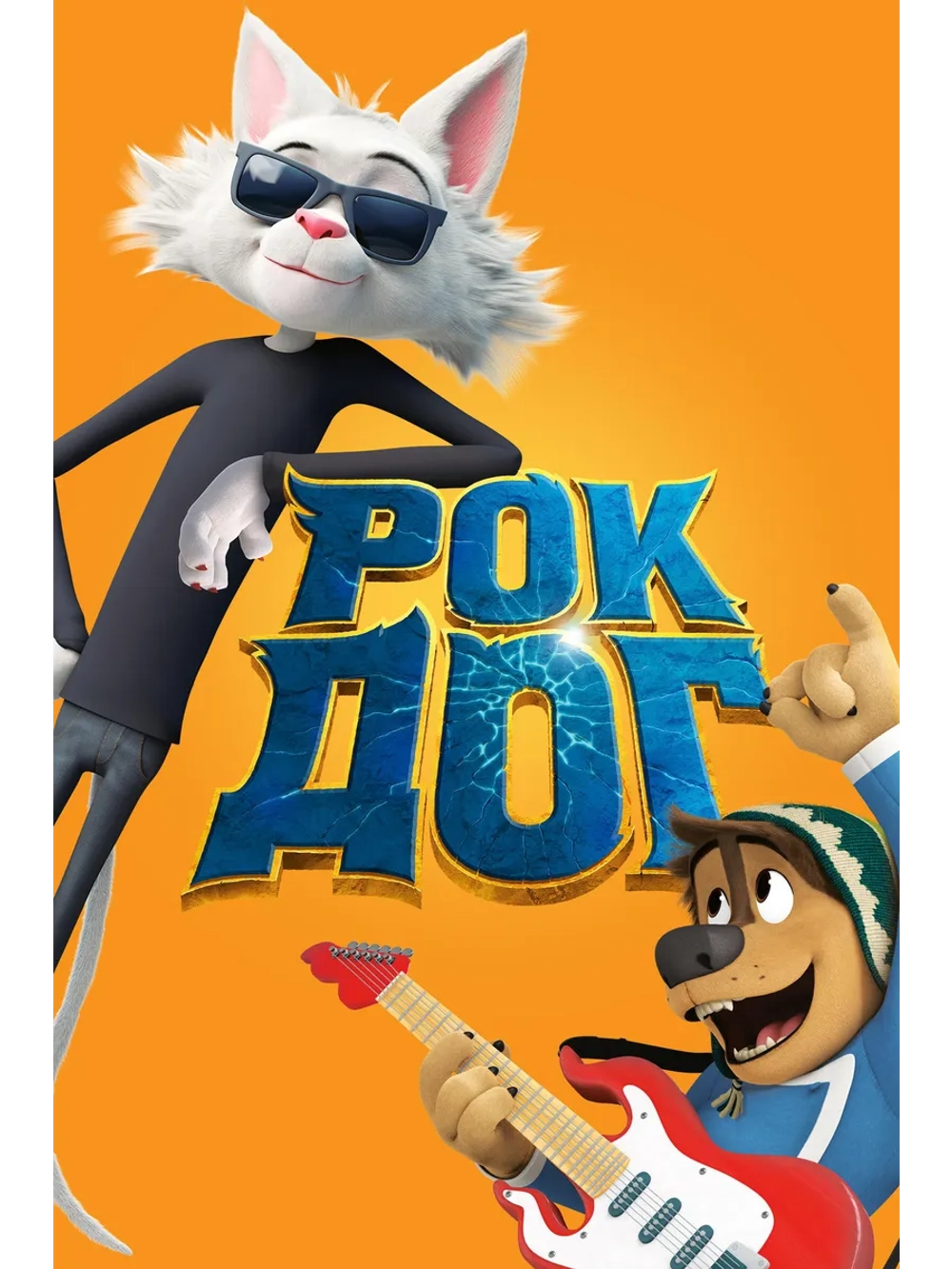 Рок Дог (2016) (DVD-R)