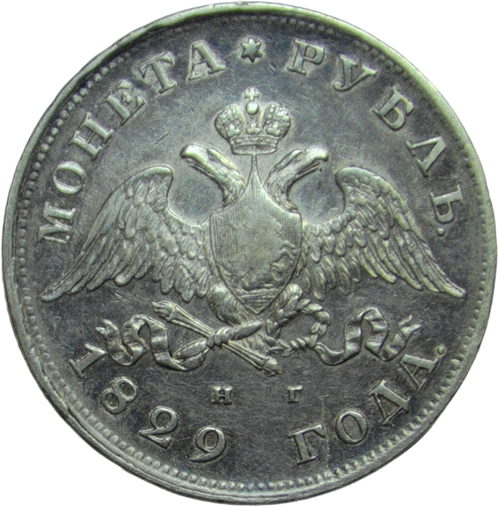 1 рубль 1829 СПБ-НГ (VF-XF)