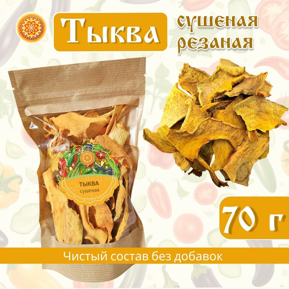 Тыква сушеная.