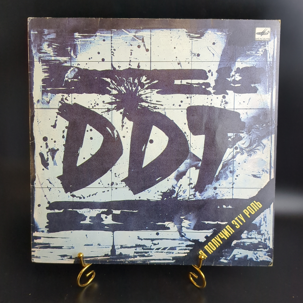 LP DDT / ДДТ - Я получил эту роль. Шевчук . LP . Виниловая пластинка 12 дюймов. Мелодия СССР 1989 год.