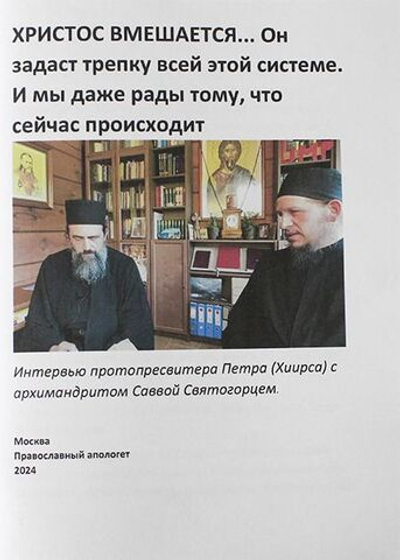 Христос вмешается... Он задаст трепку всей этой системе