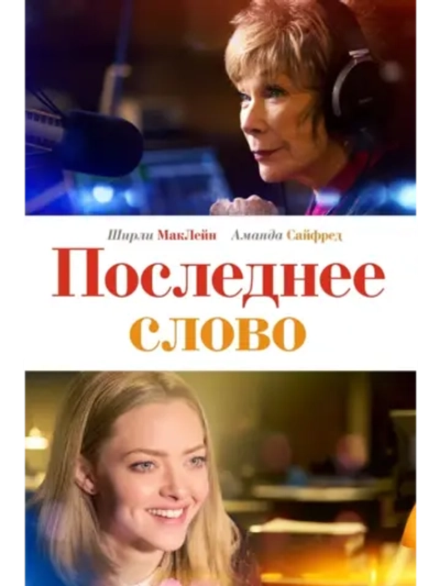Последнее слово (2017) (DVD-R)