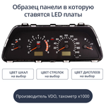 Светодиодная плата для панели приборов ВАЗ - VDO, тахометр х1000 (индивидуальный заказ по цветам)
