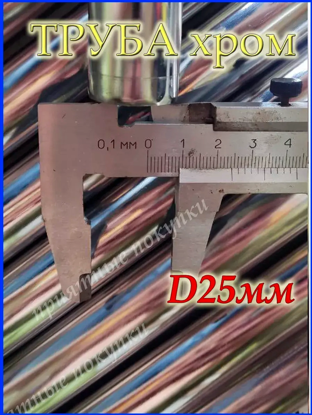 Pipe Труба для яблони 281 см или 2,81 м