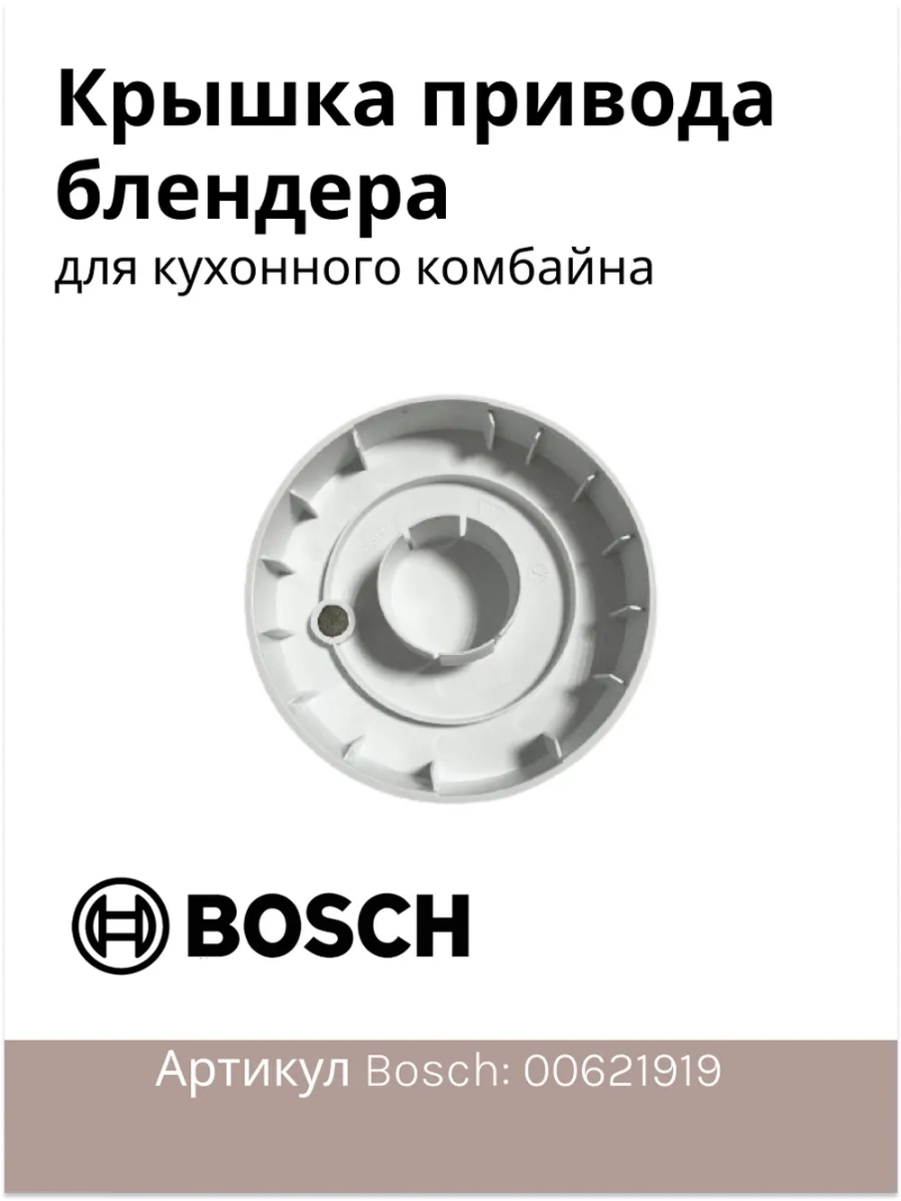 Защитная крышка для кухонного комбайна Италия 00621919
