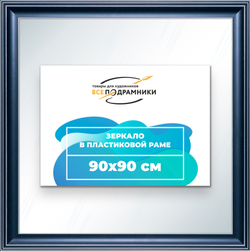 Зеркало настенное в раме 90x90