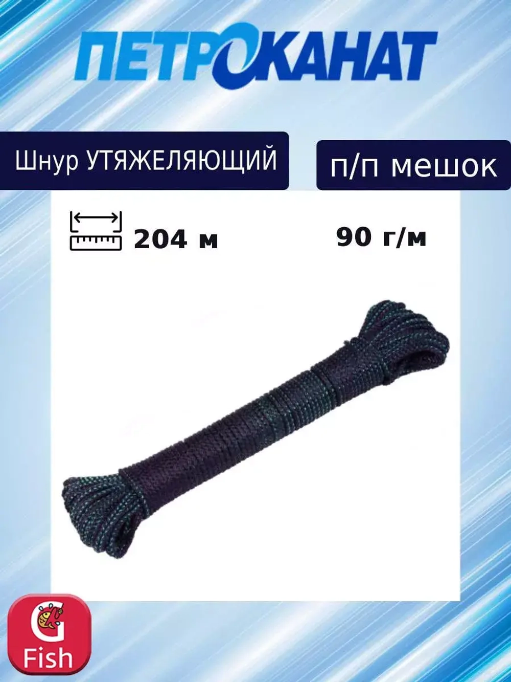 Шнур грузовой для рыболовных сетей 30 г/м (500 м) п/п мешок