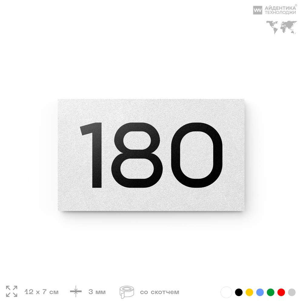 Номер на дверь 180, табличка на дверь для офиса, квартиры, кабинета, аудитории, склада, белая 120х70 мм, Айдентика Технолоджи