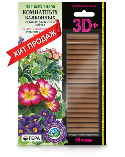 Удобрение-палочки ГЕРА 3D+ для всех видов КОМНАТНЫХ БАЛКОННЫХ садовых растений и цветов (60г).