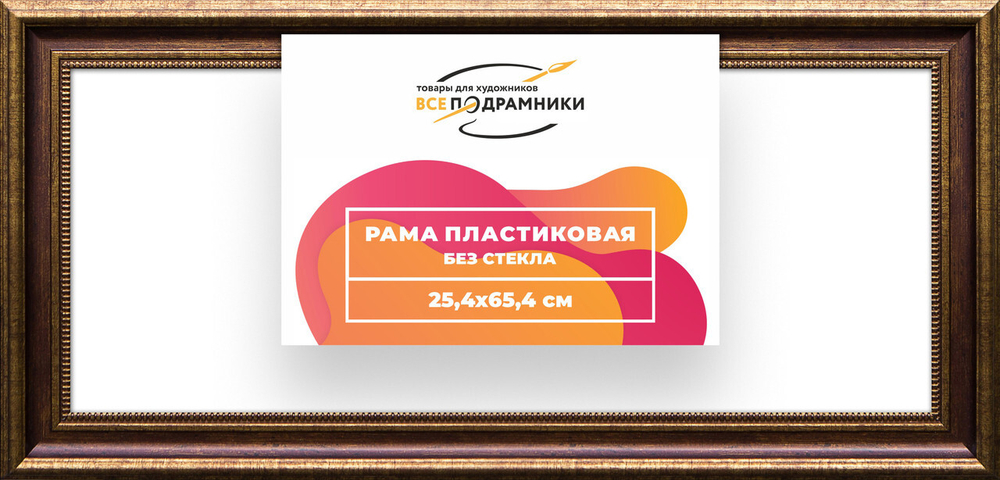 Рама багетная 25x65 для картин на холсте, пластиковая, без стекла и задника, ВсеПодрамники