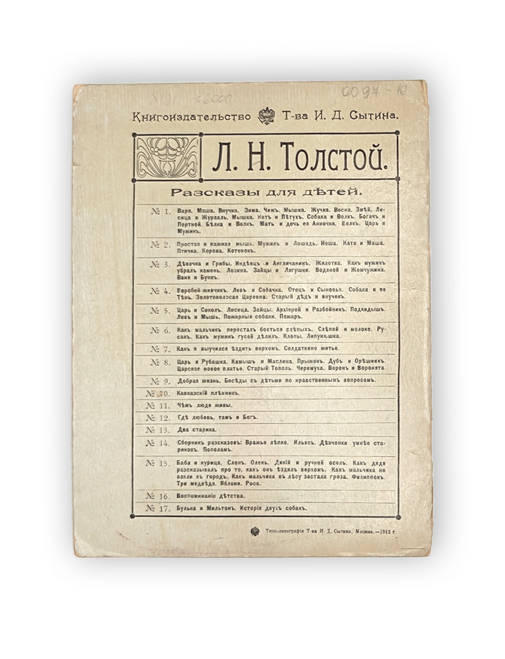 Толстой Л.Н. Рассказы для детей. М.: Издание т-ва И.Д. Сытина, 1921