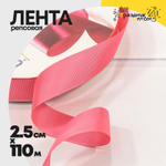 Лента Репсовая 2,5см х 110м (Розовый)