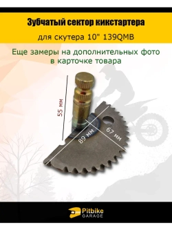 - Зубчатый сектор кикстартера для скутеров 10" 139QMB