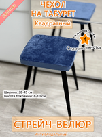Комплект чехлов (4 шт) 30-45 см на табурет квадратный