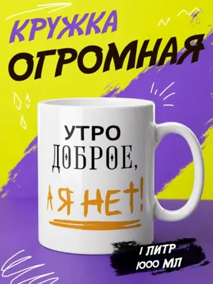 Кружка подарок "Утро доброе, а я нет"