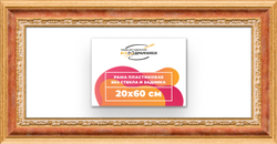 Рама 20x60 для картин и фотографий