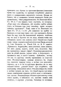 "Революционеры" и "Черная сотня" | Соколовский Степан Александрович