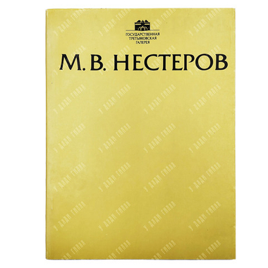 Михаил Васильевич Нестеров, 1862–1942. Выставка произведений. 1990