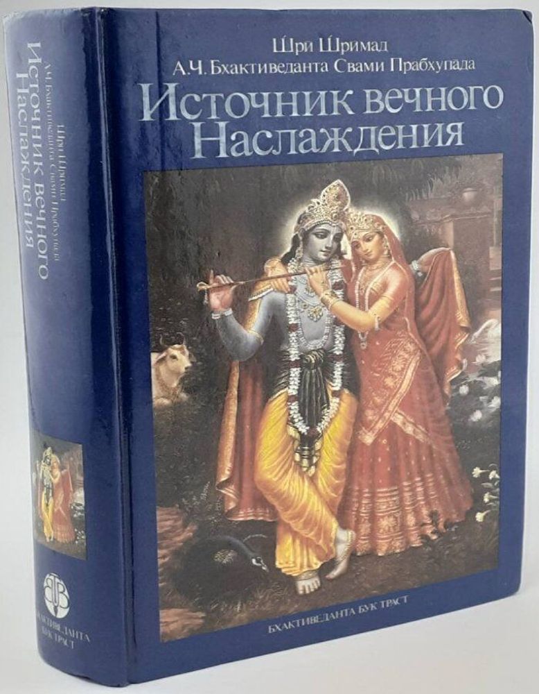 Источник вечного Наслаждения: Краткое изложение Песни десятой Шримад-Бхагаватам