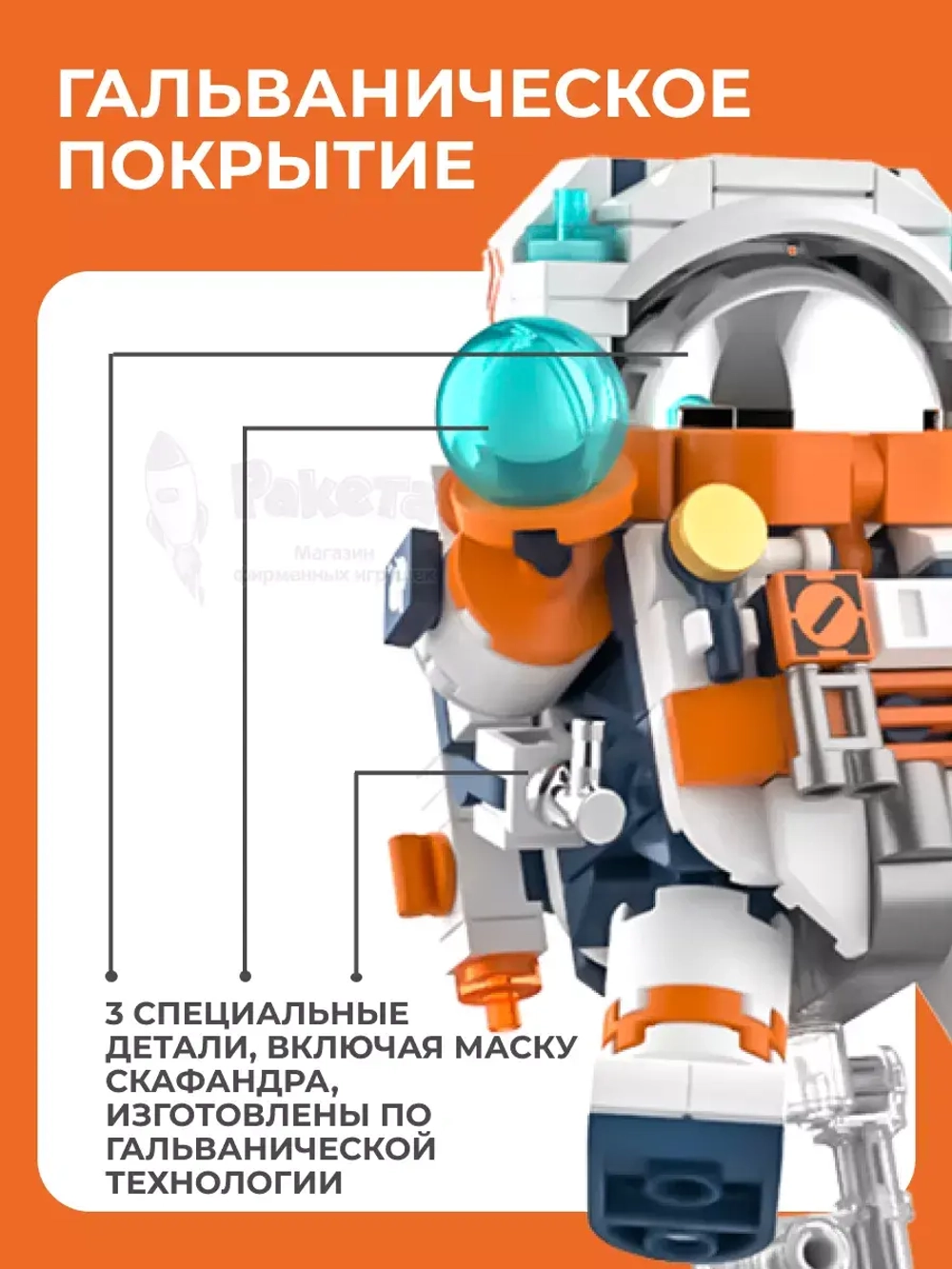 3D конструктор Jaki межзвездный астронавт