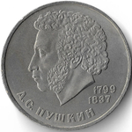 1 рубль 1984 ''185-летие со дня рождения А.С. Пушкина'' (XF-AU)