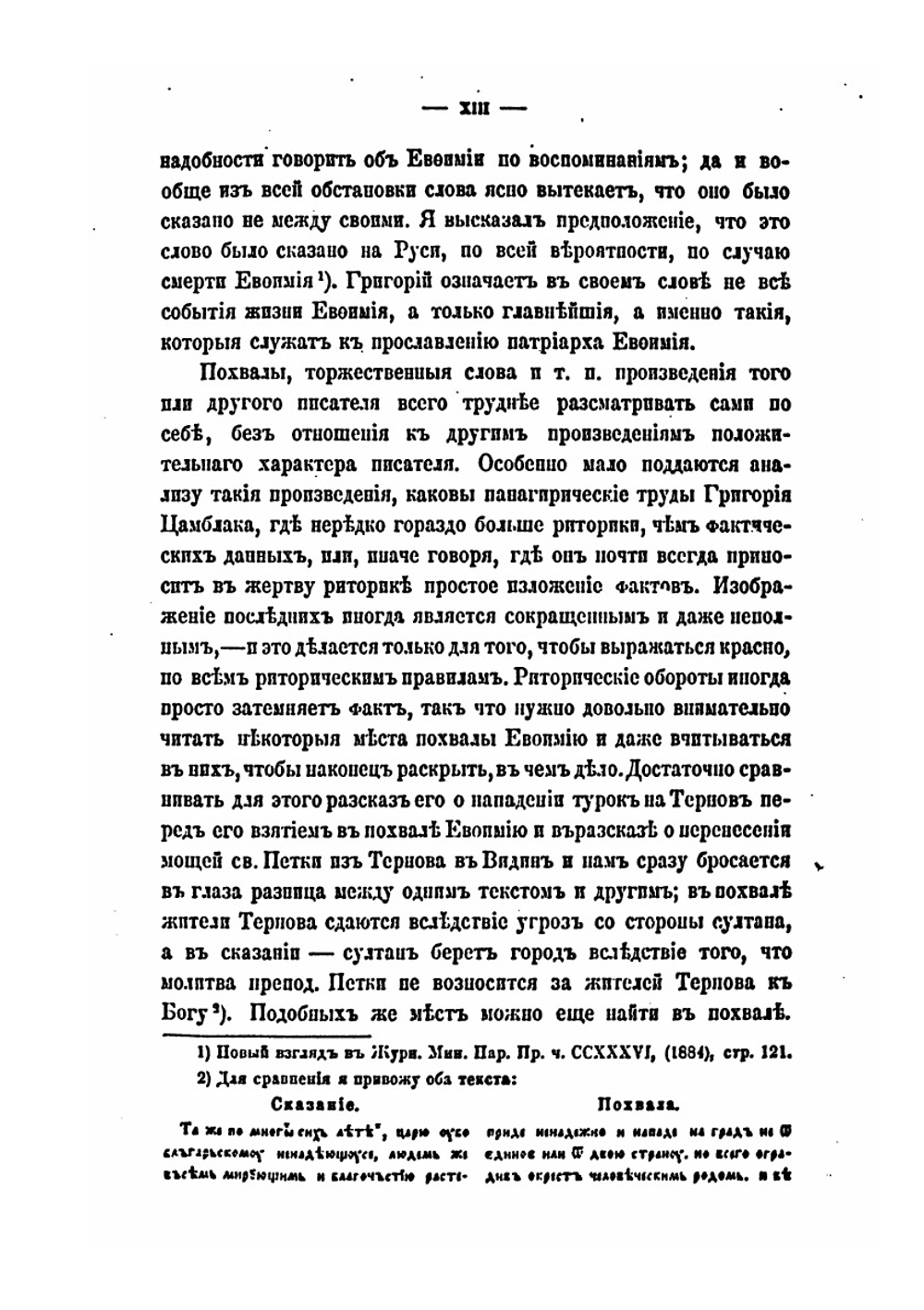К истории исправления книг в Болгарии в XIV веке. Время и жизнь патриарха Евфимия Терновского. Том I, выпуск 1 | П. А. Сырку