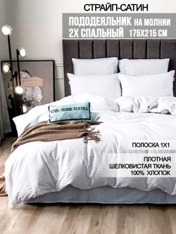 Пододеяльник сатин-страйп Milky Garden "Сатин-страйп (полоска 1х1 см)" 2-спальный на молнии 175x215 см