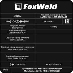 FoxWeld LASER 1500-1-МТ COMPACT аппарат для ручной лазерной очистки 9770