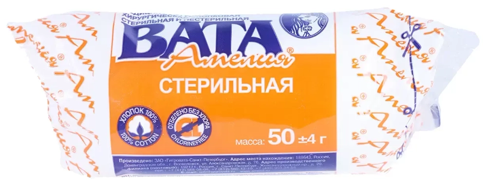 Вата хирургическая стерильная, 50 г