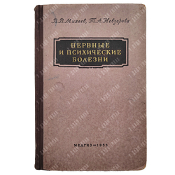 Нервные и психические болезни / В. В. Михеев, Т. А. Невзорова. 1953