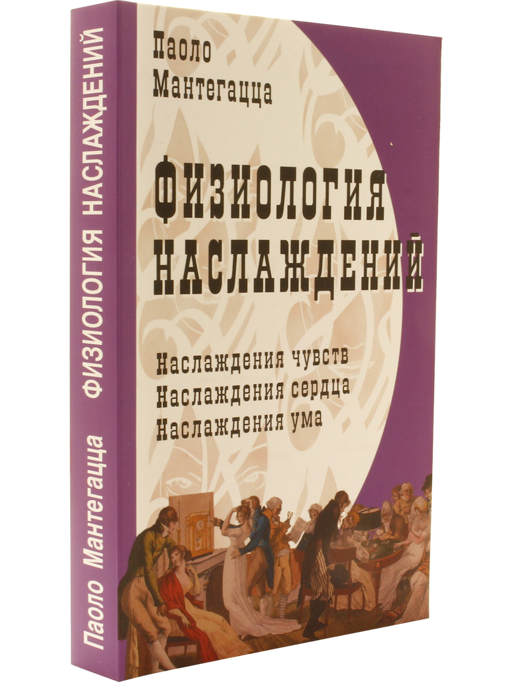 Физиология наслаждений