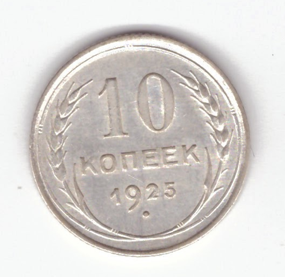 10 копеек 1925 VF+