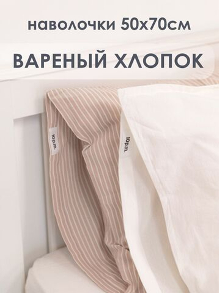 10p.m. Наволочки с бордюром (2 шт), молочный, 50x70, Вареный хлопок