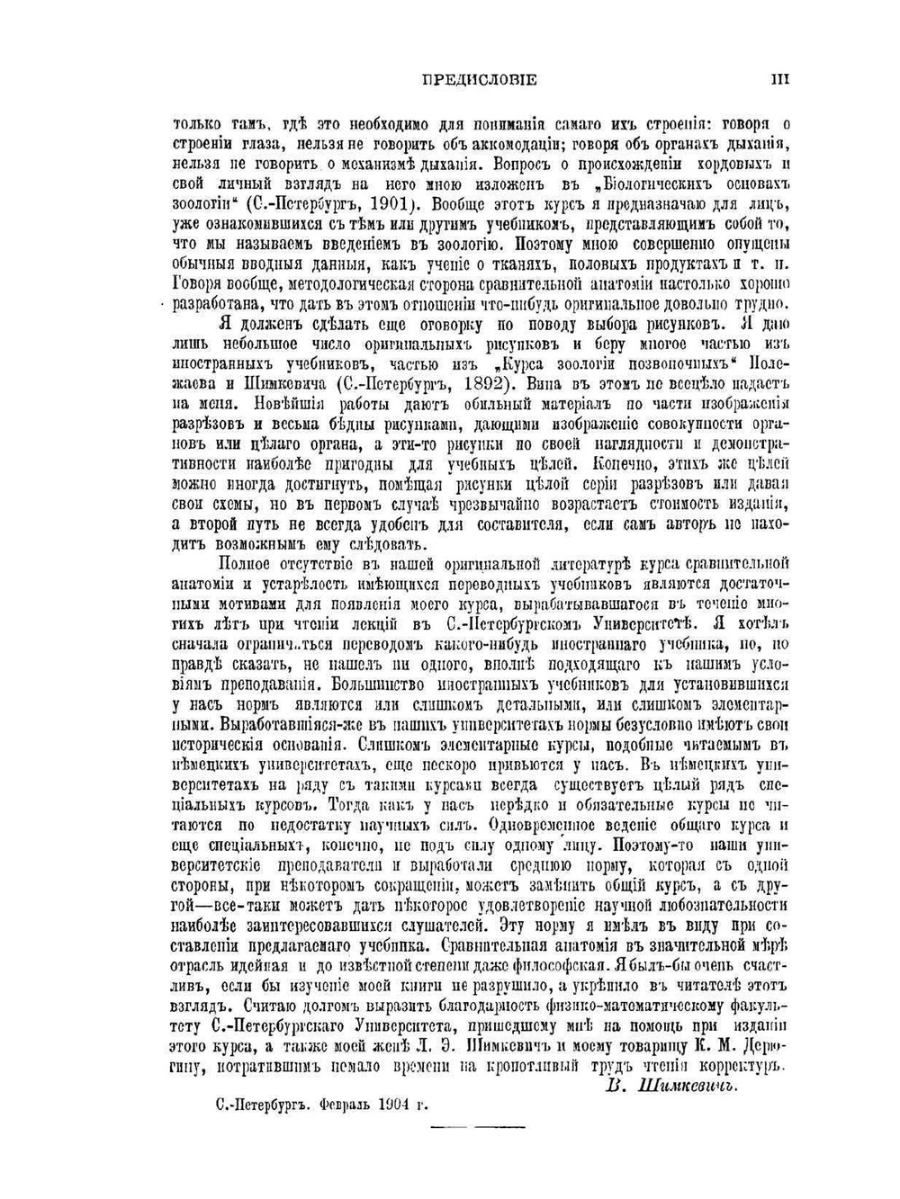 Курс сравнительной анатомии позвоночных животных | В. Шимкевич