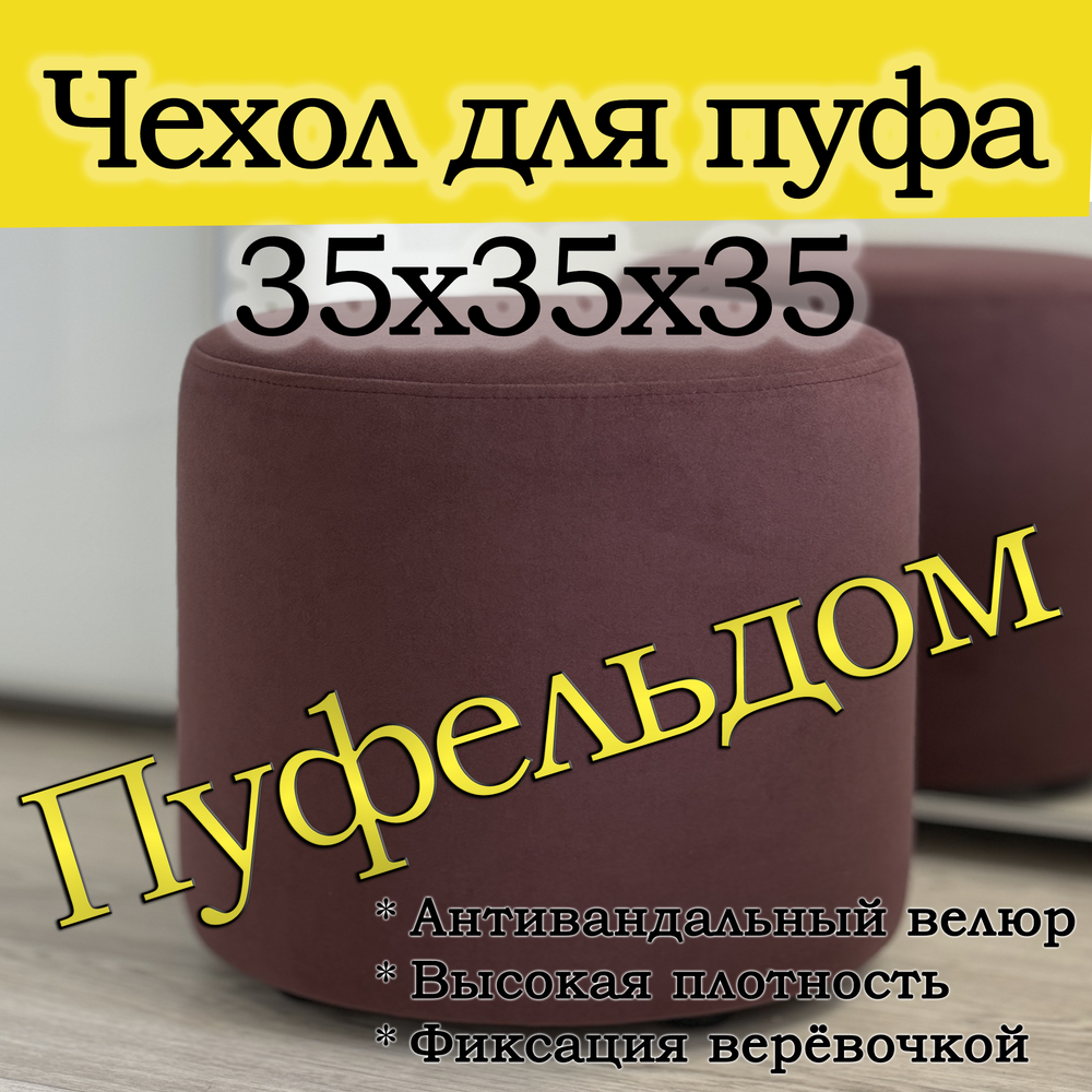 Чехол 35х35 на пуфик круглый