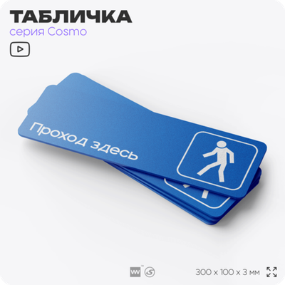Табличка Проход здесь, на дверь и стену, информационная предписывающая М10, серия COSMO, 30х10 см, Айдентика Технолоджи