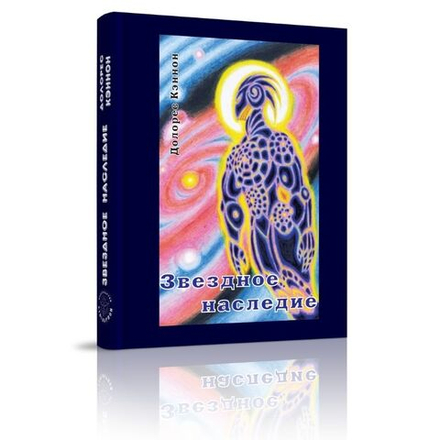 Купить книгу Звёздное наследие