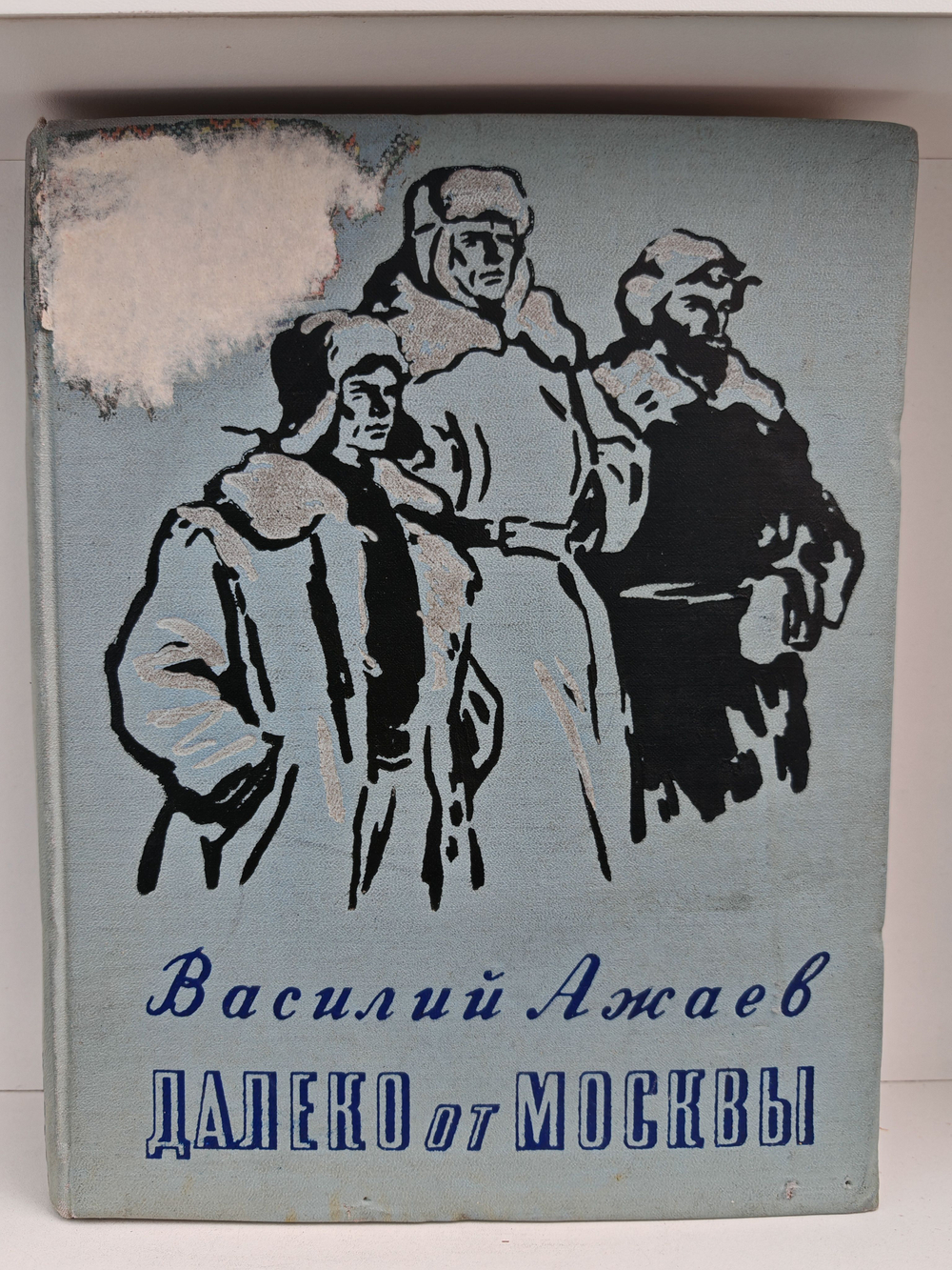 Далеко от Москвы (дефект)