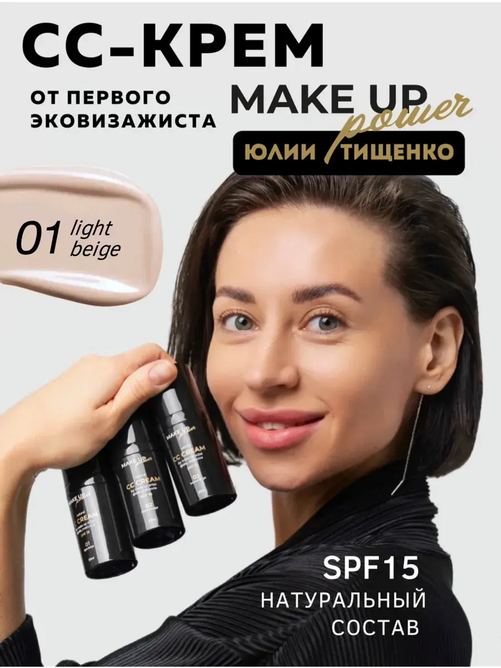 MAKE UP POWER CC-крем для лица Light beige 01