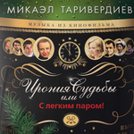 Виниловая пластинка Ирония Судьбы Или С Легким Паром! LP