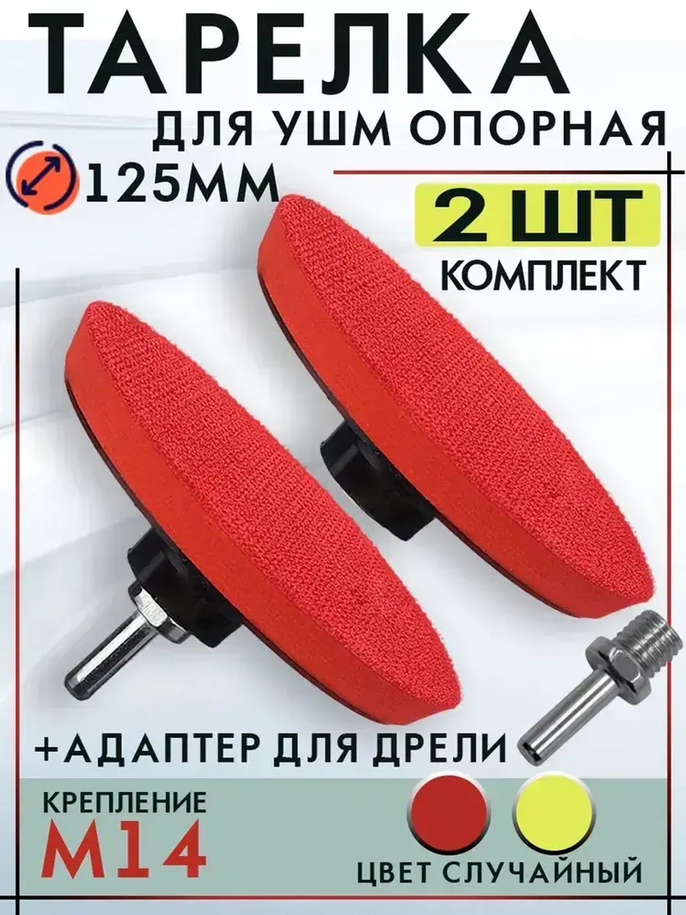 Опорная тарелка насадка для дрели и УШМ с липучкой и адаптером, круг шлифовальный 125, комплект 2 штуки