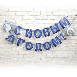 Гирлянда-букв С НГ Зимняя Сказка